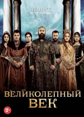 "Величне століття" Роксолана / Великолепный век